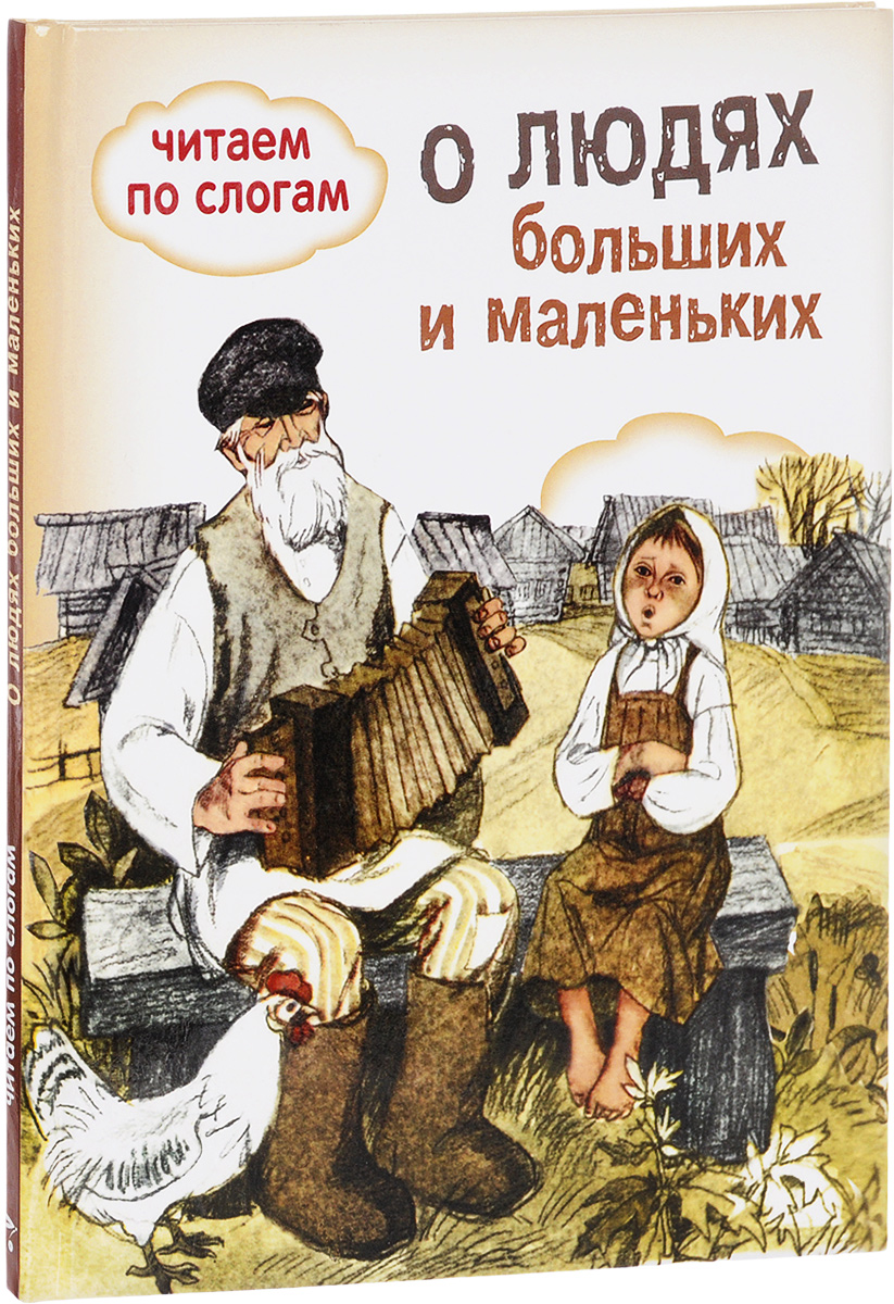 О людях больших и маленьких. Л. Толстой,Константин Ушинский,Виталий Бианки,Любовь Воронкова