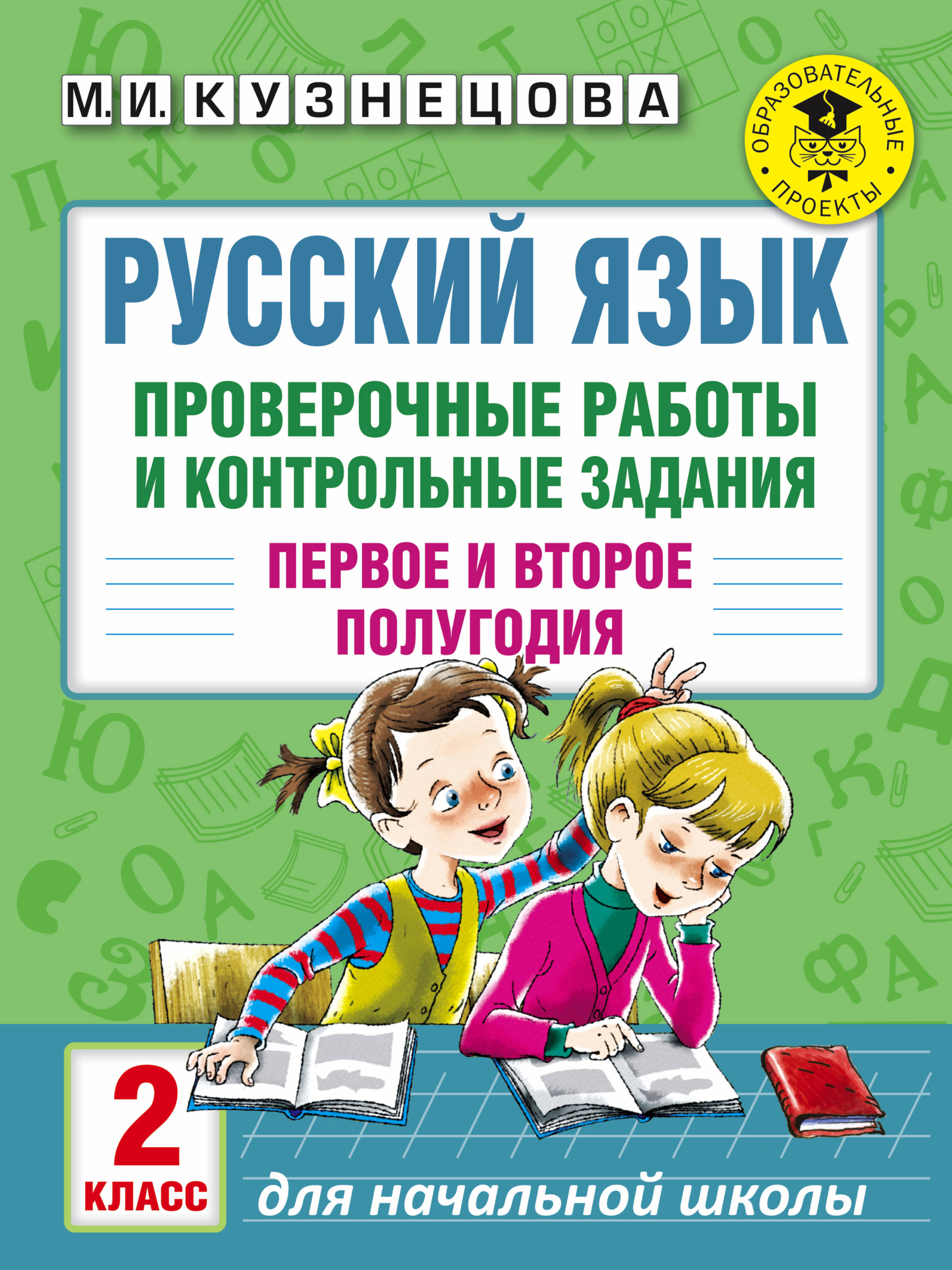 М. И. Кузнецова Русский язык. 2 класс. Проверочные работы и контрольные задания. Первое и второе полугодия цена М. И. Кузнецова Русский язык. 2 класс. Проверочные работы и контрольные задания. Первое и второе полугодия цены онлайн