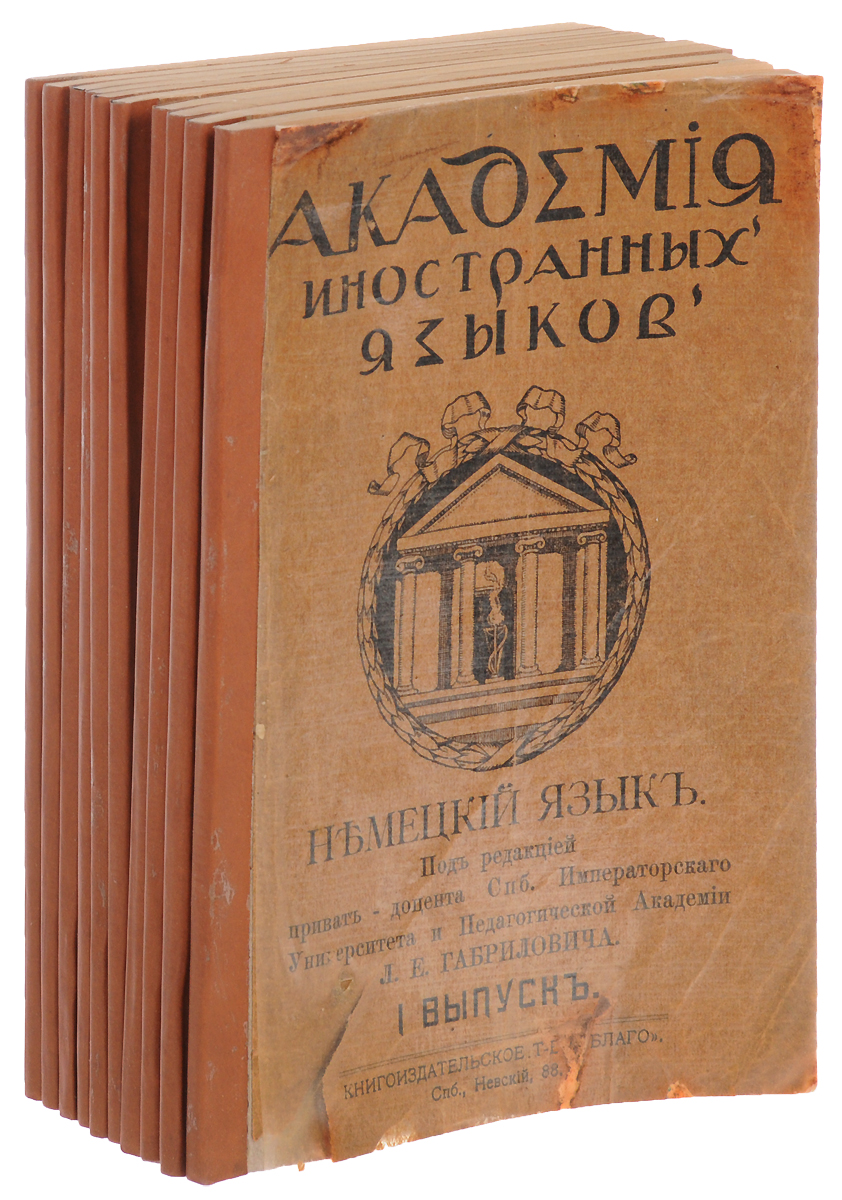 Академия иностранных языков. Курс немецкого языка в 10 выпусках, с приложениями (комплект из 10 книг)2200PW-036 Академия иностранных языков. Курс немецкого языка в 10 выпусках, с приложениями (комплект из 10 книг)2200PW-036Санкт-Петербург, начало XX века. Книгоиздательское товарищество Благо.Типографские обложки.Сохранность хорошая.Издание представляет собой курс обучения немецкому языку. Лекции составлены группой педагогов под редакцией приват-доцента Петроградского Университета и Педагогической Академии - Л. Е. Габриловича.Курс поможет научиться - если не говорить, - то читать и понимать по-немецки. При составлении программы авторы учитывали то, что основная аудитория книги не дети, а взрослые, занятые люди. Обычные приемы учебников и даже самоучителей были бы здесь неуместны и обременительны.Лучший способ ознакомиться с языком - не запоминание грамматических правил, а упражнение в чтении и переводах иностранного текста. Этим и объясняется значительное преобладание в настоящем курсе немецкого текста над русским и сравнительно небольшое количество грамматики.Не подлежит вывозу за пределы Российской Федерации.
