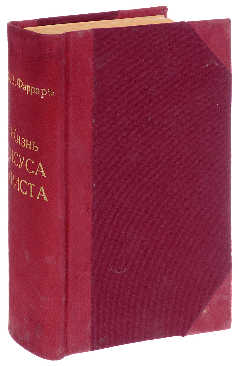Жизнь Иисуса ХристаX106 Жизнь Иисуса ХристаX106Санкт-Петербург, 1904 год. Издание П. П. Сойкина.Иллюстрированное издание, с приложением карты Палестины.Новодельный переплет с золотым тиснением на корешке.Сохранность хорошая.В книге доктора богословия, члена королевского общества, бывшего члена коллегии св. Троицы в Кембридже, архидьякона и каноника вестминистерского и ординарного капеллана королевы английской Ф. В. Фаррара Жизнь Иисуса Христа путем литературно-исторического анализа воссоздается целостная картина земной жизни Христа. Автор выстраивает повествование в хронологическом порядке, с мастерством передавая отдельные евангельские сюжеты, которые в самих Евангелиях преподносятся довольно сжато, и заполняя пробелы между отдельными частями евангельской истории.Через все главы этой книги красной нитью проходит искреннее желание убедить читателя, что только Христос - идеал совершенной святости.Не подлежит вывозу за пределы Российской Федерации.