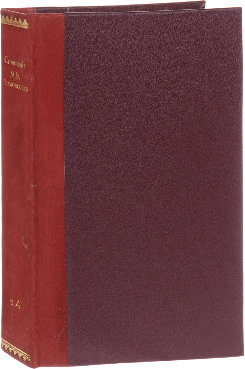 Сочинения М. В. Ломоносова. Том 4YS-17601 Сочинения М. В. Ломоносова. Том 4YS-17601Санкт-Петербург, 1898 год. Издание Императорской Академии наук.Новодельный переплет.Сохранность хорошая.Михаил Васильевич Ломоносов - первый русский ученый-естествоиспытатель мирового значения, поэт, заложивший основы современного русского литературного языка, художник, историк, поборник отечественного просвещения, развития русской науки и экономики. Открытия Ломоносова обогатили многие отрасли знаний. Его научная и общественная деятельность на благо России, патриотизм в оценке исторических персонажей и событий поучительны и в наше время.С 1891 года академия наук предприняла полное научное и критическое издание сочинений Ломоносова с объяснительными примечаниями академика М. И. Сухомлинова.В четвертом томе помещены сочинения, относящиеся к области языкознания, и несколько речей, произнесенных автором на торжественных собраниях Академии наук.Не подлежит вывозу за пределы Российской Федерации.