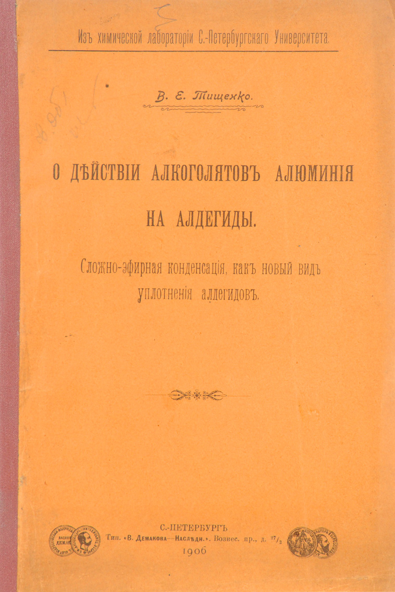О действии алкоголятов алюминия на альдегиды. Сложно-эфирная конденсация, как новый вид уплотнения альдегидов (с автографом автора)0120710 О действии алкоголятов алюминия на альдегиды. Сложно-эфирная конденсация, как новый вид уплотнения альдегидов (с автографом автора)0120710Прижизненное издание.Санкт-Петербург, 1906 год. Типография В. Демакова.Типографская обложка.Сохранность хорошая. Автограф автора на титульном листе.Вячеслав Евгеньевич Тищенко (1861 - 1941) - химик-органик. Академик Академии наук СССР, лауреат Сталинской премии второй степени.В 1899 году В. Е. Тищенко защитил магистерскую диссертацию О действии амальгамированного алюминия на алкоголи. В этой работе им было сделано открытие, имеющее большое теоретическое и практическое значение: ацетальдегид под влиянием алкоголята испытывал своеобразный вид конденсации и превращался в уксусноэтиловый эфир. Это наблюдение послужило отправным пунктом для дальнейших подробных исследований действия алкоголятов алюминия на альдегиды, составивших основу докторской диссертации Тищенко, которую он защитил в 1906 году.Реакция сложноэфирной конденсации альдегидов описывается в учебниках органической химии под названием реакции Тищенко и применяется в лабораториях для препаративного получения различных сложных эфиров. Реакция сложноэфирной конденсации представляет интерес и для практического применения - получения этилацетата, обладающего хорошей растворяющей способностью по отношению к эфирам целлюлозы и другим пленкообразующим веществам, что позволяет применять их в производстве нитроцеллюлозных и других лаков. Особенное значение приобрели нитроцеллюлозные лаки для покрытия автомобилей и самолетов.Не подлежит вывозу за пределы Российской Федерации.