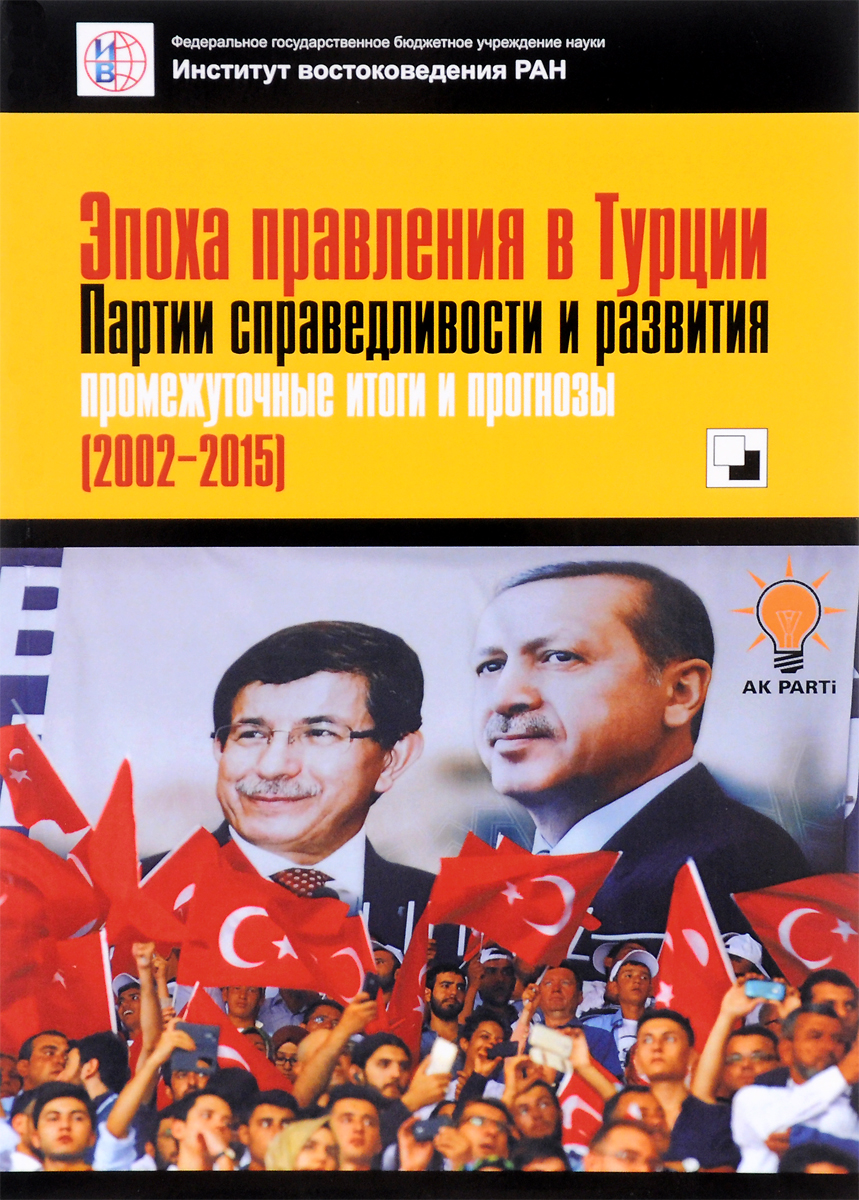 Эпоха правления в Турции Партии справедливости и развития. Промежуточные итоги и прогнозы (2002-2015)