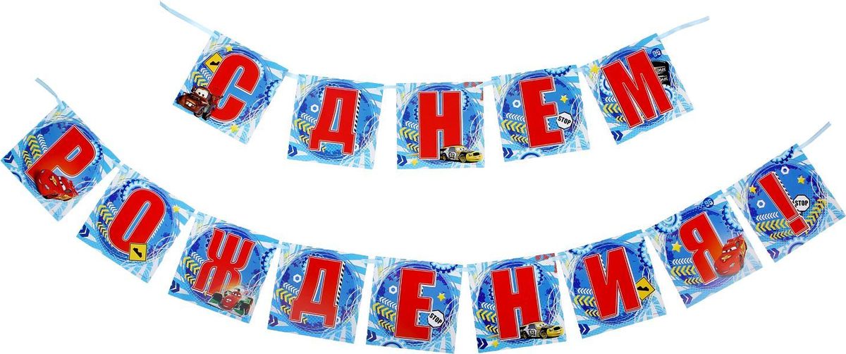 Disney Гирлянда детская на ленте Тачки С днем рождения