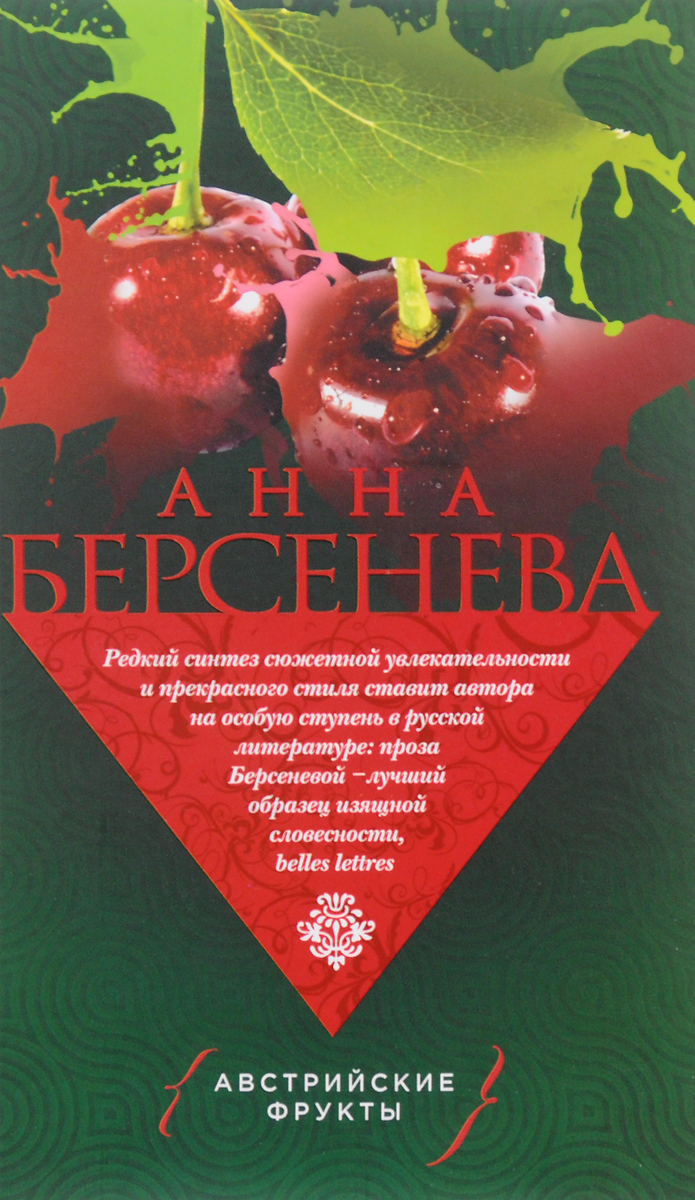 Австрийские фрукты. Анна Берсенева