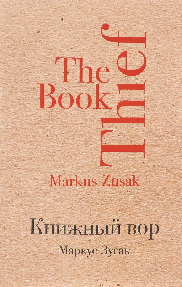 Книжный вор. Маркус Зусак