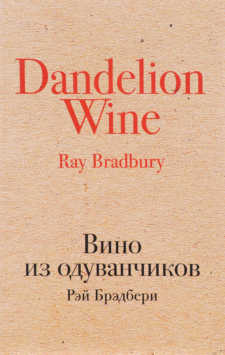 Вино из одуванчиков. Рэй Брэдбери