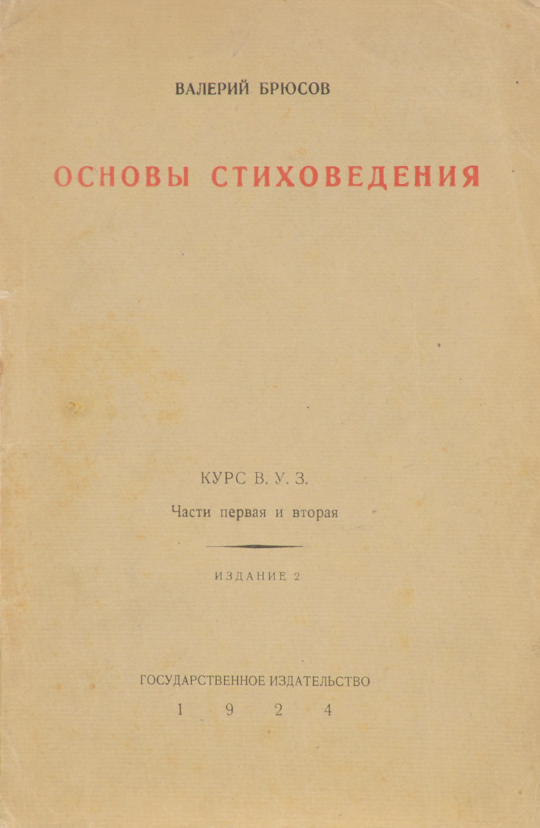 Валерий Брюсов. Основы стиховедения101246 Валерий Брюсов. Основы стиховедения101246Валерий Брюсов. Основы стиховедения