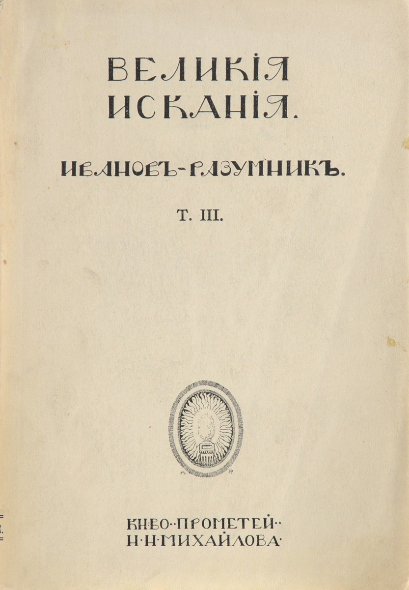 Великие искания. Том 30120710 Великие искания. Том 30120710Прижизненное издание.Санкт-Петербург, начало XX века. Книгоиздательство Прометей Н. Н. Михайлова.Типографская обложка.Сохранность хорошая.В истории русской литературы есть два писателя, жизнь которых прошла как сплошное великое искание единой и вечной Истины. Это - Виссарион Григорьевич Белинский и Лев Николаевич Толстой. Направления их путей, их исканий почти что совпадали; пришли же они в конце пути к совершенно различным выводам. И не удивительно: первый из них родился ровно за сто лет до смерти другого и умер в то время, когда второй только что брался за перо. Различно и их значение - мировое для одного, местное для другого; но в силе своих подлинно великих исканий ни один из них не превосходит другого.Настоящая книга касается только первой части этой двойной задачи: мы говорим здесь только о В. Белинском; в особой книге выйдет часть, посвященная Л. Толстому. Великие искания Белинского - это вся его жизнь, и потому настоящая работа неизбежно должна была принять форму биографического очерка.Не подлежит вывозу за пределы Российской Федерации.