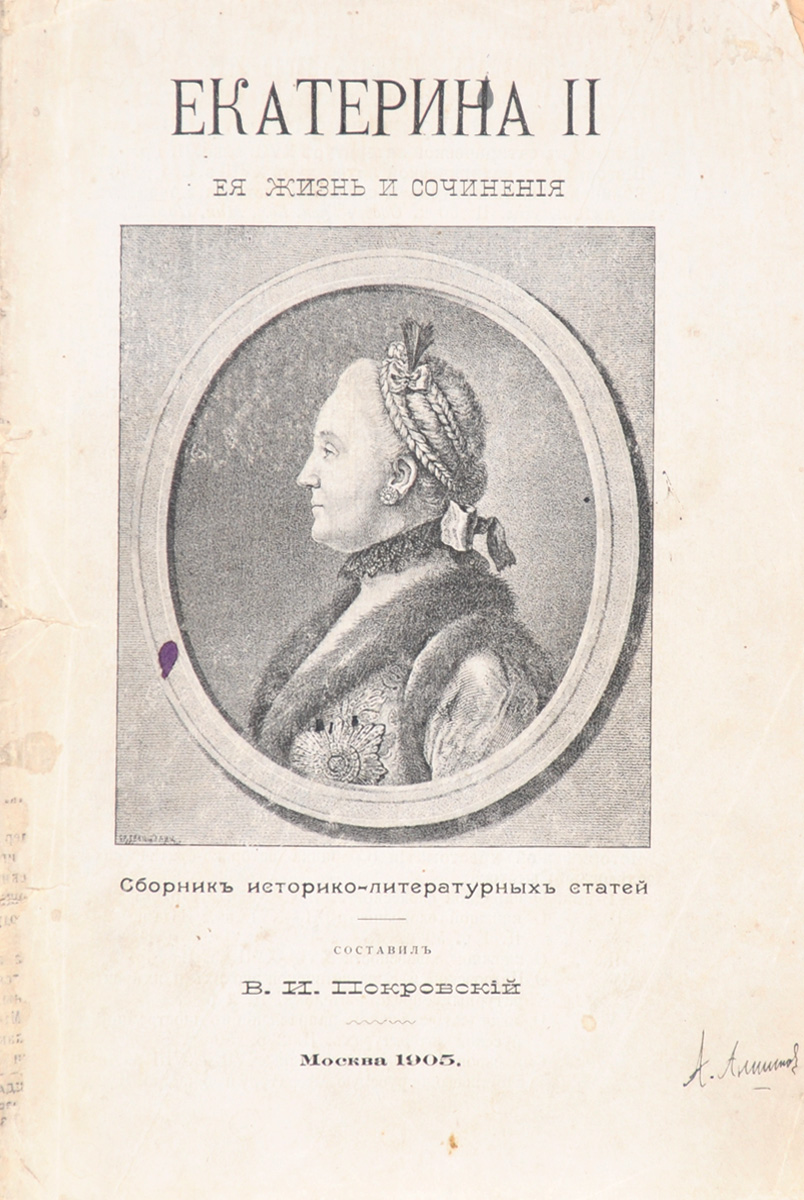 Екатерина II, ее жизнь и сочинения0120710 Екатерина II, ее жизнь и сочинения0120710Москва, 1905 год. Типография Г. Лисснера и Д. Собко.Типографская обложка.Сохранность хорошая.Вниманию читателей предлагается сборник историко-литературных статей, в которых рассматриваются жизнь, деятельность и сочинения императрицы Екатерины II. Часть статей посвящена преобразованиям Екатерины II в области педагогики, среди них - Педагогическая система Бецкого Пятковского, Воспитательное Общество благородных девиц Майкова, Педагогические руководства Екатерины II Лавровского. В других статьях сборника рассматривается внешняя и внутренняя политика Екатерины II , ее личность и значение ее царствования для России.Не подлежит вывозу за пределы Российской Федерации.
