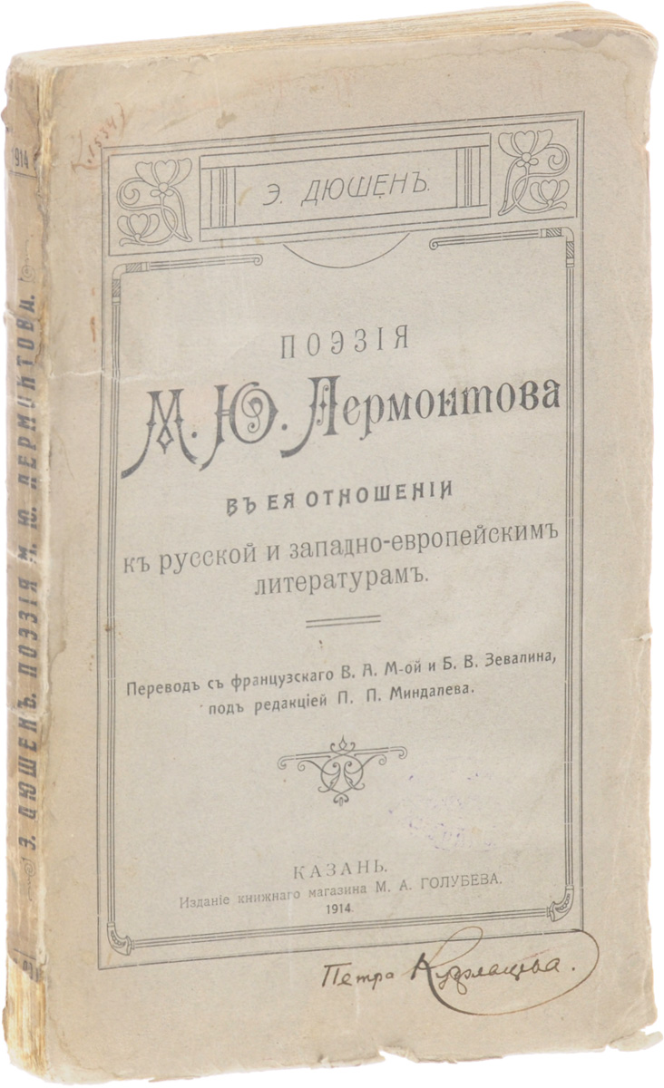 Поэзия М.Ю.Лермонтова в ее отношении к русской и западно-европейским литературамYS-17601 Поэзия М.Ю.Лермонтова в ее отношении к русской и западно-европейским литературамYS-17601Поэзия М.Ю.Лермонтова в ее отношении к русской и западно-европейским литературам