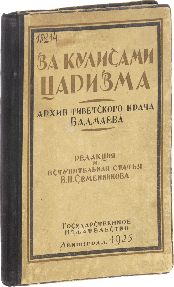 За кулисами царизма (Архив тибетского врача Бадмаева)4002064406435 За кулисами царизма (Архив тибетского врача Бадмаева)4002064406435За кулисами царизма (Архив тибетского врача Бадмаева)