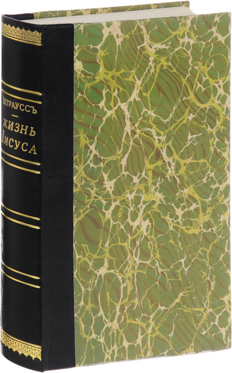 Жизнь Иисуса. В 2 томах (в одной книге)13101 Жизнь Иисуса. В 2 томах (в одной книге)13101Москва, 1907 год. Типография А. П. Поплавского.Профессиональный новодельный переплет с кожаным корешком. Корешок с золотым тиснением. Сохранена оригинальная обложка.Сохранность хорошая.Жизнь Иисуса - наиболее известное произведение Д. Штрауса, немецкого философа и религиоведа. Она вышла в свет в 1835-1836 годах и оказала большое влияние на общественное сознание, фактически положив начало научной христологии.Результатом исследования Штраусом жизни Иисуса-человека было отрицание достоверности евангелий и размывание исторической базы христианства, как она традиционно понималась. Однако задача Штрауса этим не исчерпывается, он стремится выяснить, как следует толковать действительный смысл христианского учения и чем объясняется возникновение его догматического понимания. В этой связи он особое внимание уделяет смерти и воскресению Христа и проблеме боговоплощения.Исторический подход Штрауса к многочисленным евангельским эпизодам, начиная с чудесного зачатия и кончая воскресением и вознесением Иисуса Христа, опирается на скрупулезный текстологический, культурологический и иные виды анализа, и каждый конкретный сюжет книги превращается в увлекательное и поучительное путешествие в мир сказаний, образов и символов, полных многих смыслов и значений, которые невидимыми нитями связаны с культурой и жизненной практикой прошлого и настоящего.Жизнь Иисуса включает в себя две книги, в первую книгу вошли введение и очерк жизни Иисуса; вторая книга названа Мифическая история Иисуса, ее происхождение и развитие.Не подлежит вывозу за пределы Российской Федерации.
