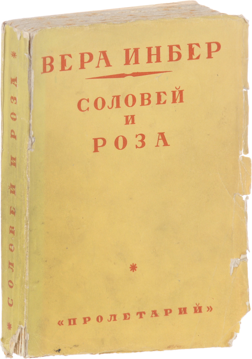 Вера Инбер. Соловей и Роза5046 Вера Инбер. Соловей и Роза5046Вера Инбер. Соловей и Роза