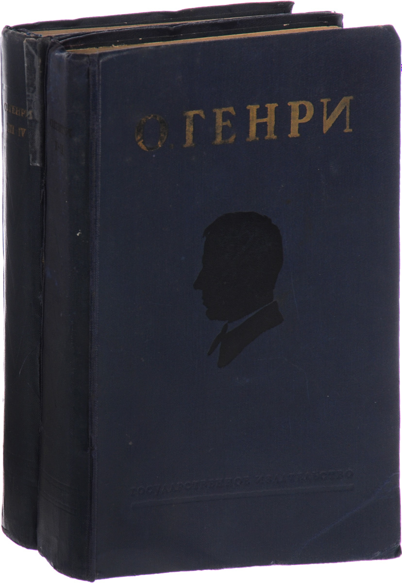 О.Генри. СС в 4-х томах. В 2-х книгах0120710 О.Генри. СС в 4-х томах. В 2-х книгах0120710О.Генри. СС в 4-х томах. В 2-х книгах