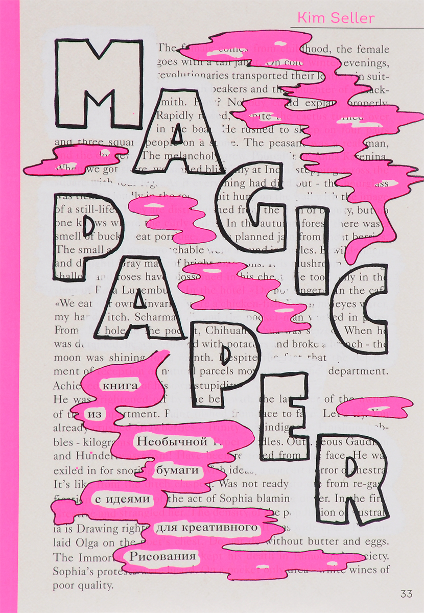 Magic Paper. Книга из необычной бумаги с идеями для креативного рисования. Kim Seller