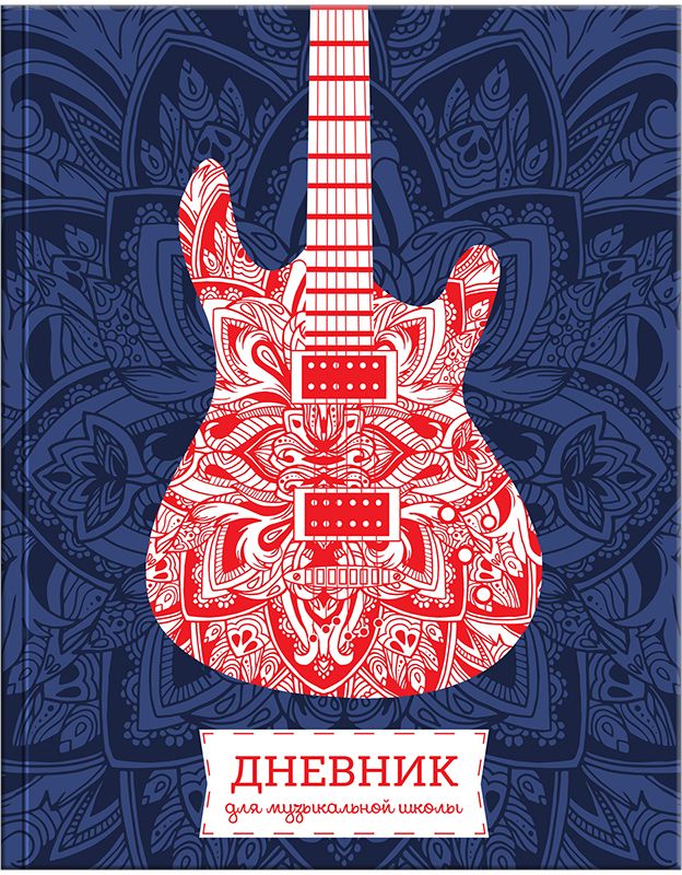 Спейс Дневник для музыкальной школы ГитараДМз48т_11514 Спейс Дневник для музыкальной школы ГитараДМз48т_11514Дневник для учеников музыкальной школы Спейс Гитара - имеет твердую обложку с глянцевой ламинацией. Блок с тематическим наполнением для музыкальной школы. Форзацы запечатаны золотистой пантонной краской.