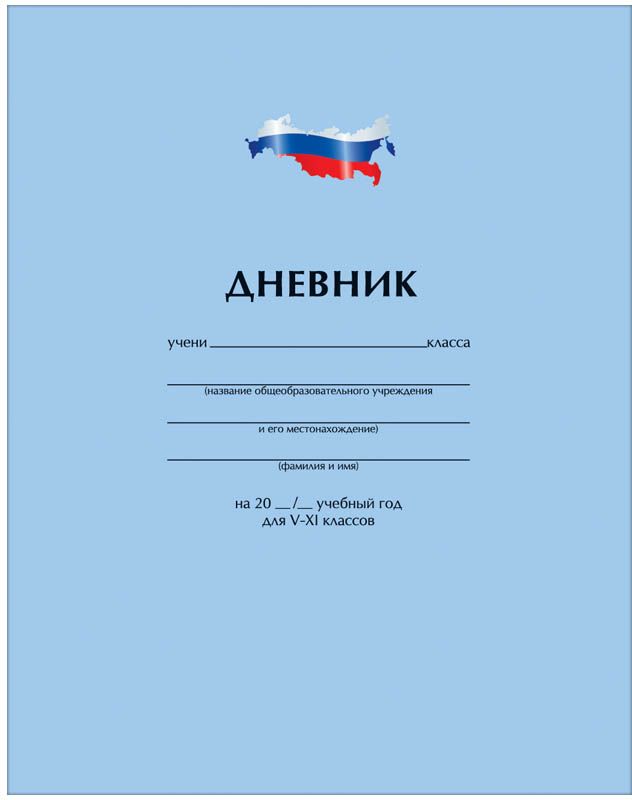 Спейс Дневник школьный Однотонный Россия для 5-11 классовДс48лт_4745 Спейс Дневник школьный Однотонный Россия для 5-11 классовДс48лт_4745Дневник школьный Спейс Однотонный Россия в интегральном переплете с блоком для учеников старших классов (5-11) и справочной информацией. Обложка из целлюлозного картона с матовой ламинацией и выборочным уф-лаком. Форзацы запечатаны золотистой краской. Станет надежным помощником ребенка в получении новых знаний и принесет радость своему хозяину в учебные будни.
