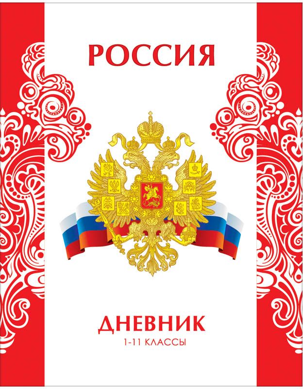 Спейс Дневник школьный Россия УзорыДу40т_4755 Спейс Дневник школьный Россия УзорыДу40т_4755Дневник школьный Спейс Россия Узоры в твердом переплете с универсальным блоком для учеников 1-11 классов. Обложка из твердого картона с печатью по металлизированной бумаге и глянцевой ламинацией. Форзацы запечатаны золотистой краской. Станет надежным помощником ребенка в получении новых знаний и принесет радость своему хозяину в учебные будни.