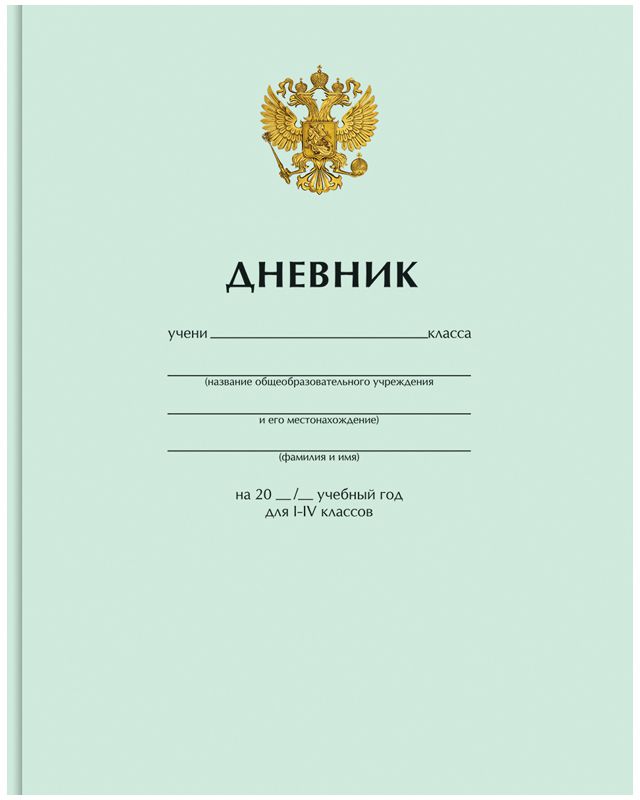 Спейс Дневник школьный Однотонный Герб для 1-4 классовДм48лт_8271 Спейс Дневник школьный Однотонный Герб для 1-4 классовДм48лт_8271Дневник фирмы Спейс для учеников младших классов в интегральном переплете. Обложка из целлюлозного картона с матовой ламинацией и отделкой выборочным уф-лаком. Форзацы запечатаны золотистой краской. Дневник содержит справочную информацию для младших классов.