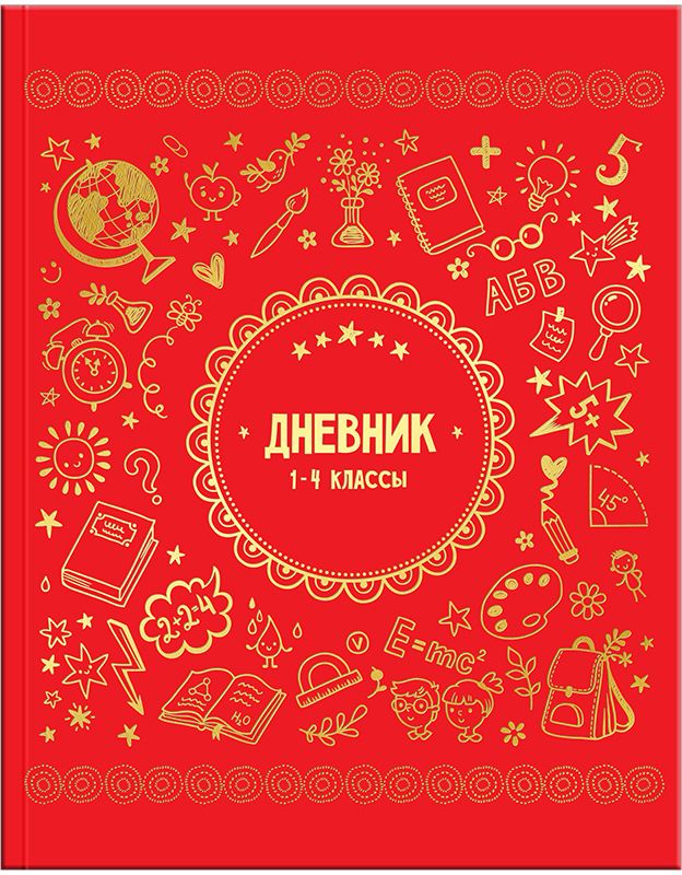Спейс Дневник школьный Школьный для 1-4 классовДм48т_13397 Спейс Дневник школьный Школьный для 1-4 классовДм48т_13397Дневник фирмы Спейс для учеников младших классов в твердом переплете. Обложка из твердого картона с глянцевой ламинацией и отделкой золотой фольгой. Форзацы запечатаны золотистой краской. Дневник содержит справочную информацию для младших классов.