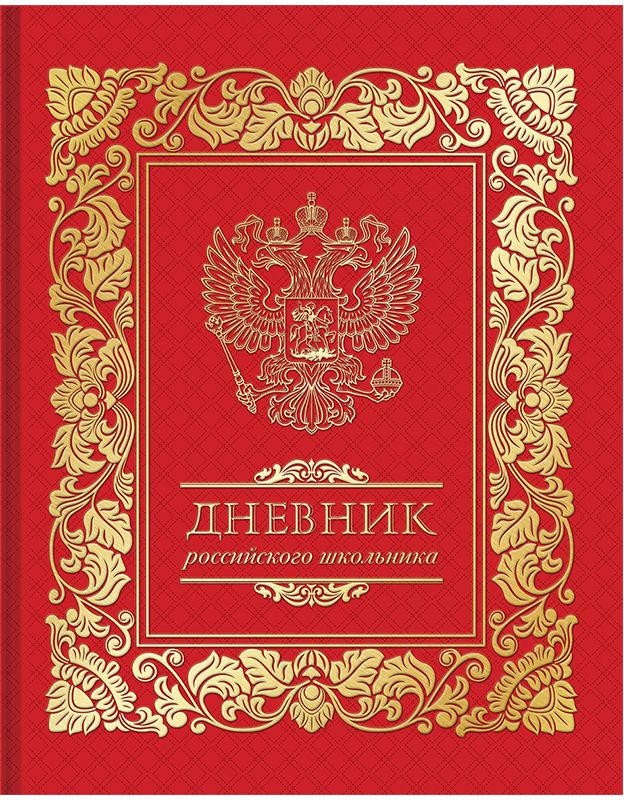 Спейс Дневник школьный Российского школьникаДц48т_11486 Спейс Дневник школьный Российского школьникаДц48т_11486Дневник Российского школьника в твердом переплете. Твердая обложка с глянцевой ламинацией и тиснением золотой фольгой. Внутренний блок с полноцветной печатью и тематическим наполнением об истории России. Форзацы запечатаны золотистой пантонной краской. Дневник содержит закладку-ляссе.