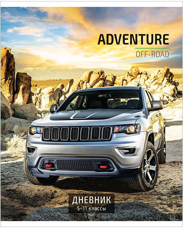 ArtSpace Дневник школьный Off roadДс48л_11754 ArtSpace Дневник школьный Off roadДс48л_11754Дневник ArtSpace Off road поможет вашему ребенку не забыть свои задания, а вы всегда сможете проконтролировать его успеваемость. Дневник школьный выполнен на скобе. Обложка изготовлена из мягкого, плотного целлюлозного картона с отделкой разными видами лаков, что придает приятный тактильный и визуальный эффекты.Дневник станет надежным помощником ребенка в получении новых знаний и принесет радость своему хозяину в учебные будни.