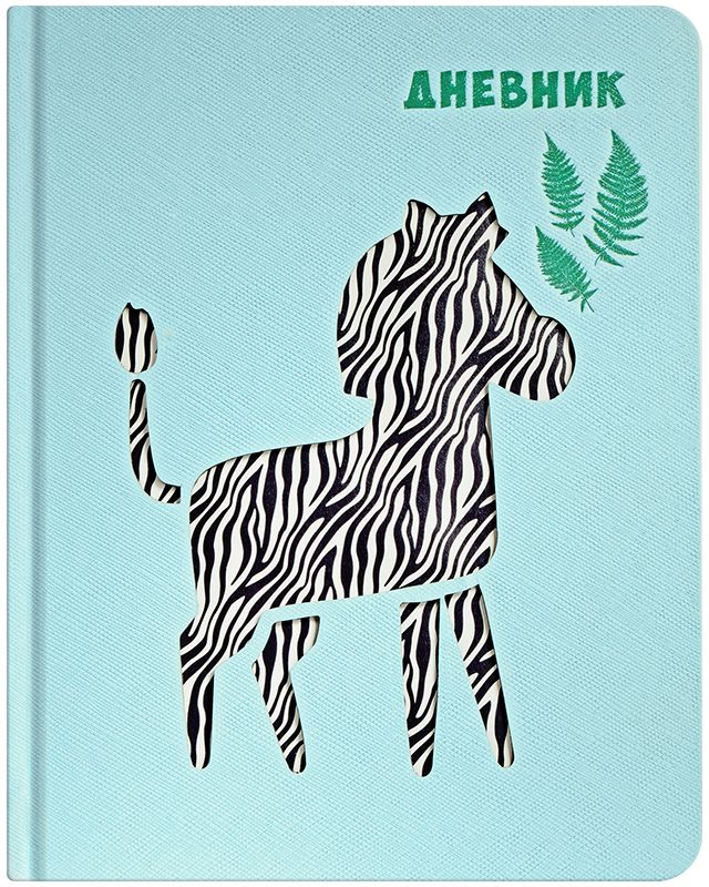Greenwich Line Дневник школьный Applique ЗебраDSK10307h Greenwich Line Дневник школьный Applique ЗебраDSK10307hДневник Greenwich Line Applique Зебра поможет вашему ребенку не забыть свои задания, а вы всегда сможете проконтролировать его успеваемость. Дневник Greenwich Line серии Applique сделан с применением элементов аппликации. Обложка выполнена из твердого картона с дизайнерской бумагой приятной фактуры. На лицевой стороне сделана фигурная высечка в форме зебры, а форзацы с двух сторон оформлены стилизованным паттерном. Надписи на обложке выполнены зеленой фольгой. Для удобства ученика в поиске нужной страницы предусмотрена закладка-ляссе. Также дневник содержит справочный материал для школьника. Данный дневник станет ярким аксессуаром для любого школьника.Дневник станет надежным помощником ребенка в получении новых знаний и принесет радость своему хозяину в учебные будни.