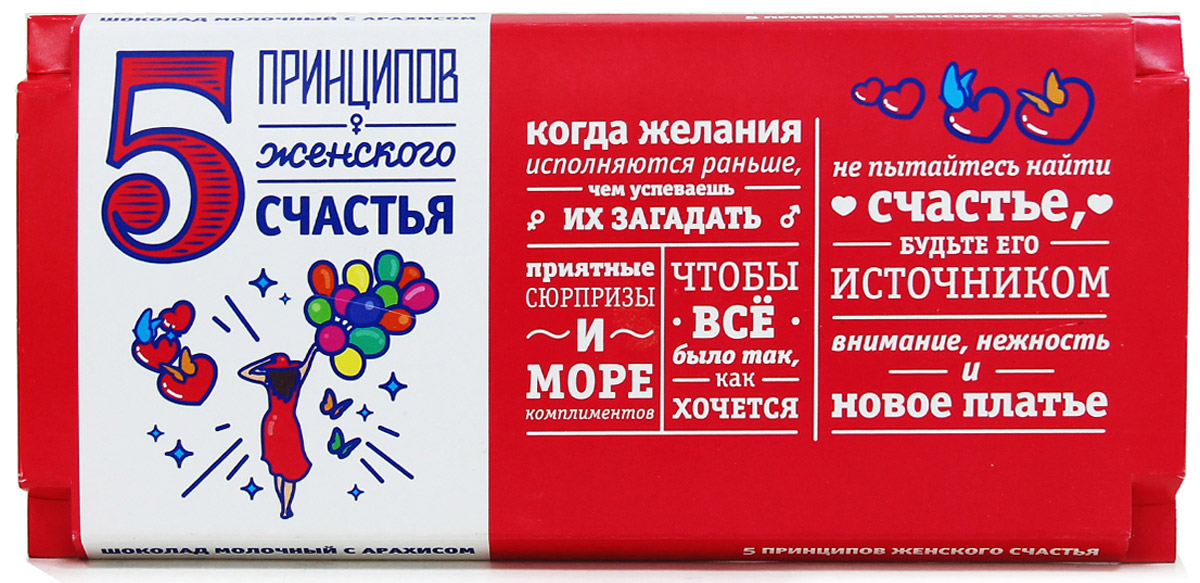 Вкусная помощь 5 принципов Женского счастья, шоколад молочный, 100 гУУ-00000010 Вкусная помощь 5 принципов Женского счастья, шоколад молочный, 100 гУУ-00000010Когда желания исполняются раньше, чем успеваешь их загадатьПриятные сюрпризы и море комплиментовЧтобы все было так, как хочетсяНе пытайтесь найти счастье, будьте его источникомВнимание, нежность и новое платье.Все женщины без ума от сладкого, но умело это скрывают. Но от этой яркой, свежей, аппетитной молочной шоколадки с цельным арахисом никто не сможет отказаться. Оригинальный дизайн так и манит скорее вкусить, что внутри. Шоколад для женского счастья призван дарить легкость и вдохновение всем девушкам. Каждый кусочек способен удовлетворить массу женских желаний, но в то же время вдохновит на новые, более воздушные.Съешь этот восхитительный шоколад, а он наполнит тебя решимостью и уверенностью! Сменить прическу – легко! А новый имидж открывает неожиданные перспективы. Для самых стильных, модных, милых девушек – все самые изысканные лакомства.