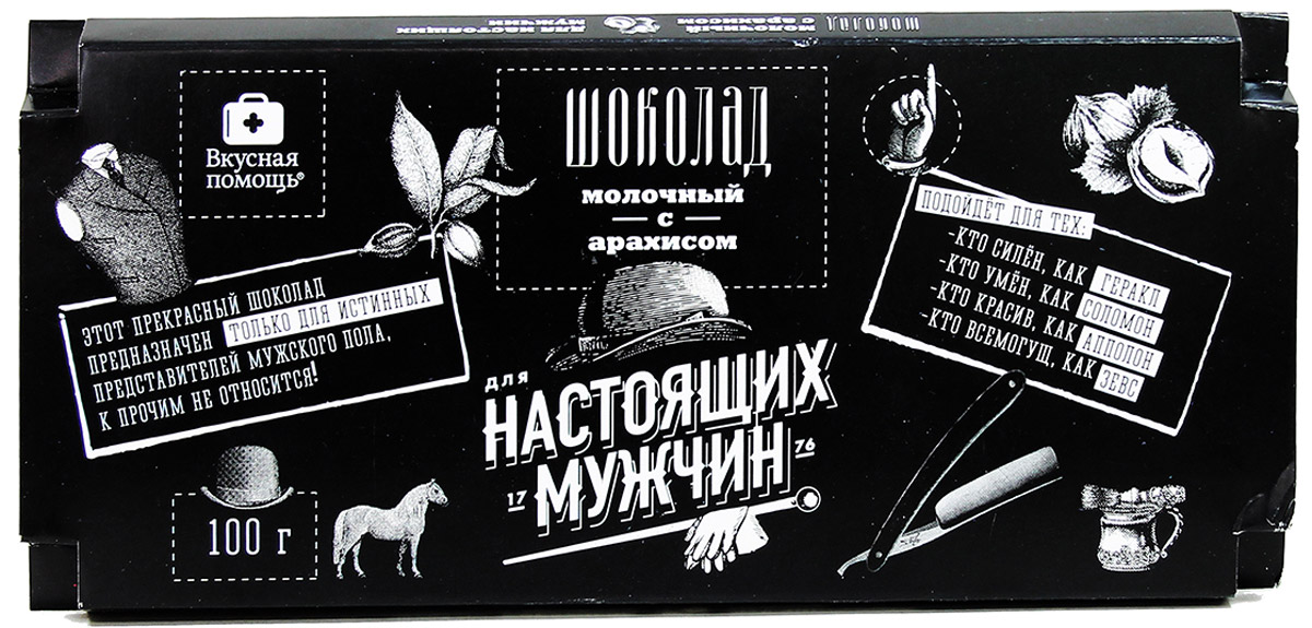 Вкусная помощь Для настоящих мужчин, шоколад молочный, 100 гУУ-00000009 Вкусная помощь Для настоящих мужчин, шоколад молочный, 100 гУУ-00000009Этот прекрасный шоколад предназначен только для истинных представителей мужского пола, к прочим не относится!Подойдет для тех:кто силен, как Гераклкто умен, как Соломонкто красив, как Апполонкто всемогущ, как Зевс.Это супермолочный шоколад для настоящих мужчин заряжен смелостью и энергией представителей сильной половины человечества. Воплощает все самые брутальные мужские качества: уверенность, надежность, мужество и трезвый разум. Цельный арахис, покрытый нежным шоколадом, и есть воплощение настоящего мужчины, который таит в себе самые сокровенные, нежные чувства.Позаботьтесь о приятном, легком перекусе после обеда для своего любимого. Это будет неожиданный жест любви и нежности. Ведь женщины всегда уверены, что мужчины смогут решить все их проблемы. Что, как не шоколадка мотивирует, поощряет и вдохновляет на подвиги ради милых дам.