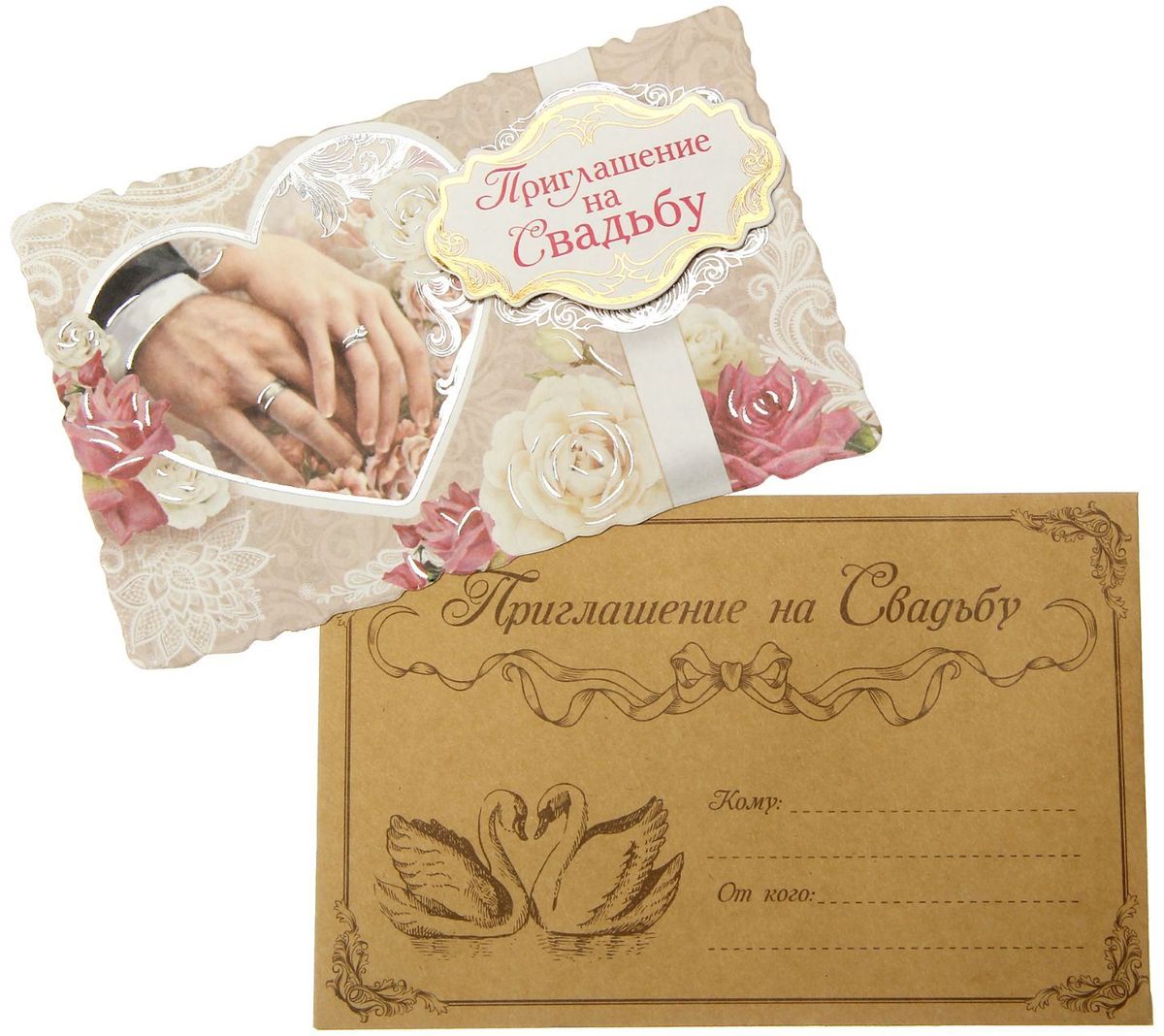 Приглашение на свадьбу Разделите счастье с нами. Руки, 13,5 х 8,6 см1233180 Приглашение на свадьбу Разделите счастье с нами. Руки, 13,5 х 8,6 см1233180У вас намечается свадьба? Поздравляем от всей души!Когда дата и время бракосочетания уже известны, и вы определились со списком гостей, необходимо оповестить их о предстоящем празднике. Существует традиция делать персональные приглашения с указанием времени и даты мероприятия. Но перед свадьбой столько всего надо успеть, что на изготовление десятков открыток просто не остаётся времени. В этом случае вам придёт на помощь разработанное нашими дизайнерами приглашение на свадьбу . на обратной стороне расположен текст со свободными полями для имени адресата, времени, даты и адреса проведения мероприятия. Мы продумали все детали, вам остаётся только заполнить необходимые строки и раздать приглашения гостям.Устройте себе незабываемую свадьбу!
