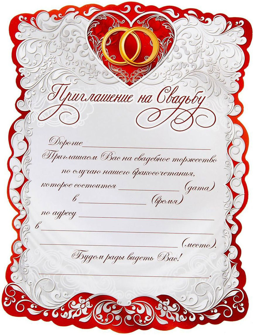Приглашение на свадьбу Красное сердце, 19 х 14 см1485725 Приглашение на свадьбу Красное сердце, 19 х 14 см1485725У вас намечается свадьба? Поздравляем от всей души!Когда дата и время бракосочетания уже известны, и вы определились со списком гостей, необходимо оповестить их о предстоящем празднике. Существует традиция делать персональные приглашения с указанием времени и даты мероприятия. Но перед свадьбой столько всего надо успеть, что на изготовление десятков открыток просто не остаётся времени. В этом случае вам придёт на помощь разработанное нашими дизайнерами приглашение на свадьбу . на обратной стороне расположен текст со свободными полями для имени адресата, времени, даты и адреса проведения мероприятия. Мы продумали все детали, вам остаётся только заполнить необходимые строки и раздать приглашения гостям.Устройте себе незабываемую свадьбу!