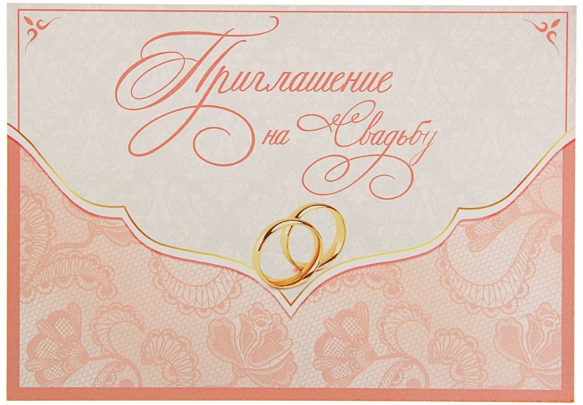 Приглашение на свадьбу Персиковое кружево, 10,5 х 15 см1552019 Приглашение на свадьбу Персиковое кружево, 10,5 х 15 см1552019У вас намечается свадьба? Поздравляем от всей души!Когда дата и время бракосочетания уже известны, и вы определились со списком гостей, необходимо оповестить их о предстоящем празднике. Существует традиция делать персональные приглашения с указанием времени и даты мероприятия. Но перед свадьбой столько всего надо успеть, что на изготовление десятков открыток просто не остаётся времени. В этом случае вам придёт на помощь разработанное нашими дизайнерами приглашение на свадьбу . на обратной стороне расположен текст со свободными полями для имени адресата, времени, даты и адреса проведения мероприятия. Мы продумали все детали, вам остаётся только заполнить необходимые строки и раздать приглашения гостям.Устройте себе незабываемую свадьбу!