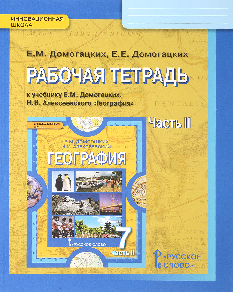 Ответы по географии авторы е.м домогацких н.и алексеевский за 7 класс