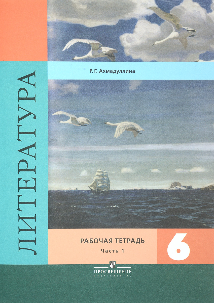 Литература. 6 класс. Рабочая тетрадь. В 2 частях. Часть 1, Роза  Ахмадуллина. Купить книгу за 157 руб.