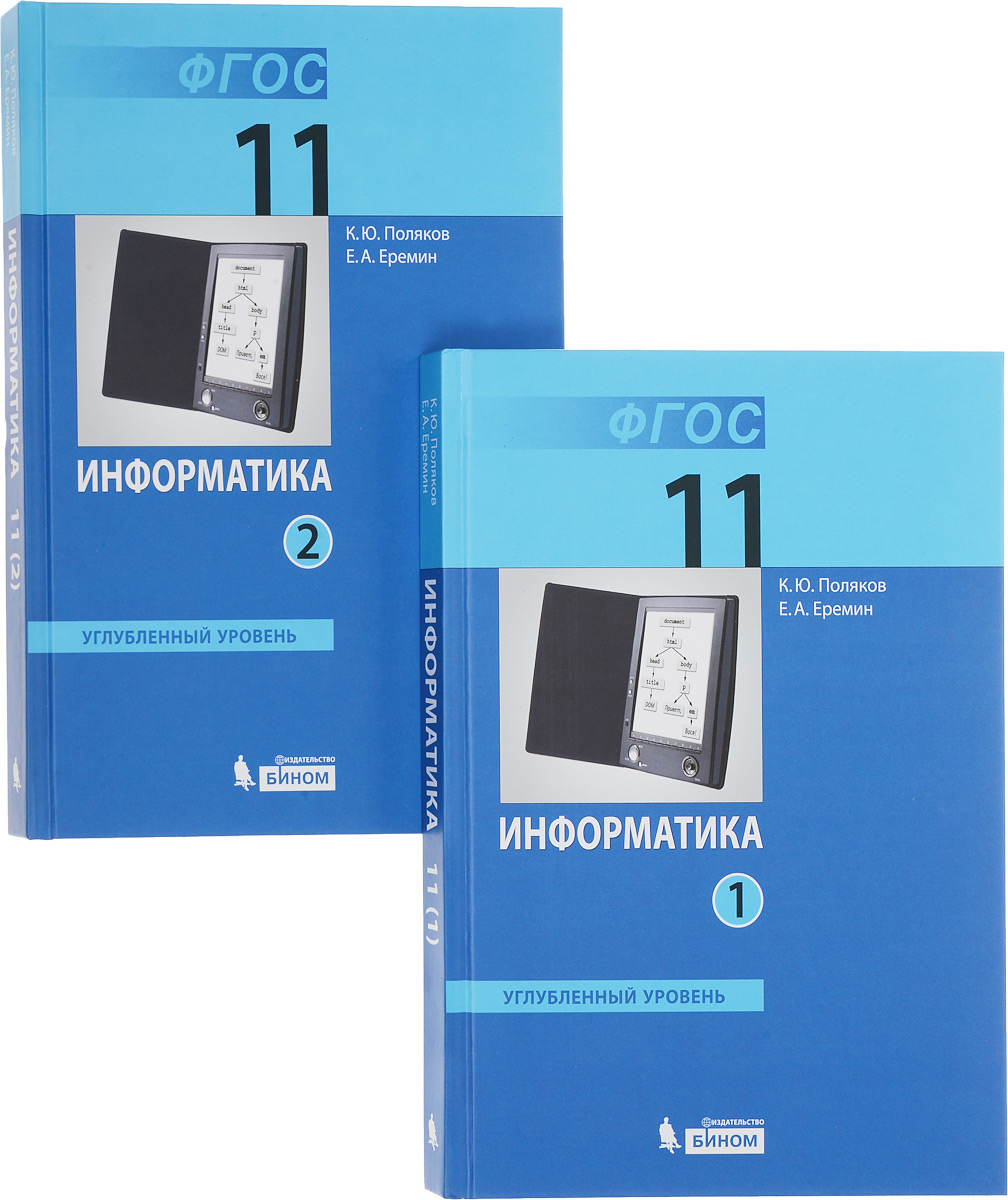 Информатика углубленный уровень. Информатика 11 класс Поляков Еремин. Информатика 11 класс Поляков углубленный уровень учебник. Учебник информатики Поляков 11 класс углубленный. Учебник по информатике 11 класс Семакин базовый уровень.