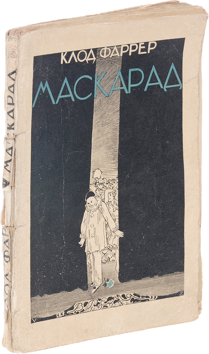 МаскарадMB05-00940 МаскарадMB05-00940Прижизненное издание.Ленинград, 1927 год.Издательство Время. Издательский переплет. Сохранность удовлетворительная. Корешок книги надорван и обтрепан Обложка порвана. Уголки потрепаны. Фрагмент корешка утрачен. Обложка оторвана от основного блока.В издание вошел сборник рассказов Клода Фаррера - французского писателя, видного представителя колониального жанра в европейской литературе XX в. Имя Фаррер - псевдоним морского офицера Баргона (Bargone Frederic Charles), оставившего флот лишь в 1919, после двадцати лет военной службы.