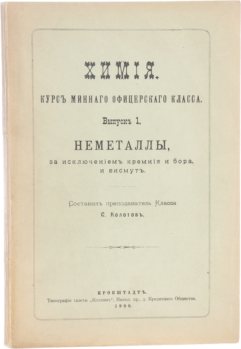 Химия. Курс минного офицерского класса. Выпуск 1. НеметаллыMB05-00940 Химия. Курс минного офицерского класса. Выпуск 1. НеметаллыMB05-00940Кронштадт, 1908 год. типография газеты Котлин.С рисунками.Типографский переплет, мягкая обложка.Сохранность хорошая. Сохранена оригинальная обложка.Составил книгу Химия. Курс минного офицерского класса. Выпуск 1. Неметаллы преподаватель Класса С.Колотов. Учебное пособие включает в себя информацию о физических свойствах воды, составе воды, элементах воды, свойствах кислорода, понятие о валентности, различных химических элементах.Не подлежит вывозу за пределы Российской Федерации.