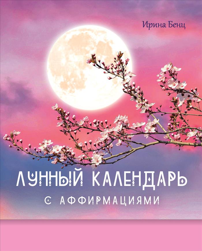 Лунный календарь с аффирмациями. Ирина Бенц