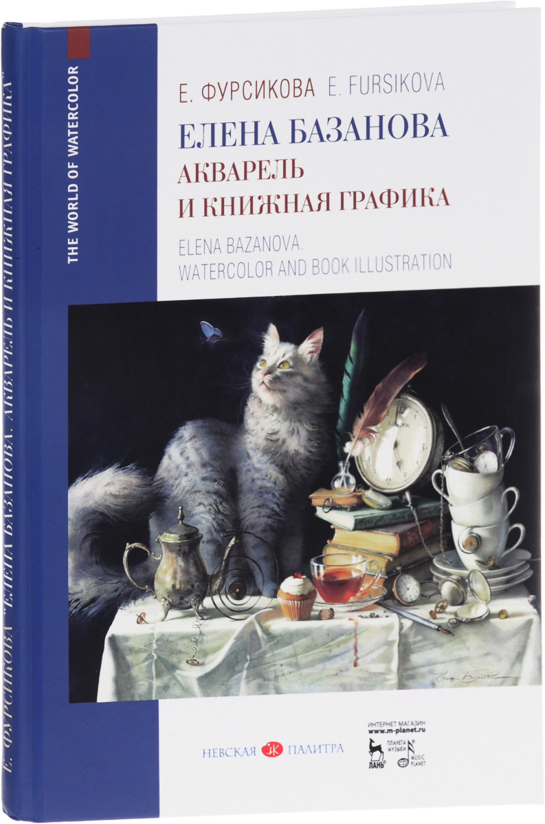  .    .   / Elena Bazanova: Watercolor and Book Graphics: Textbook