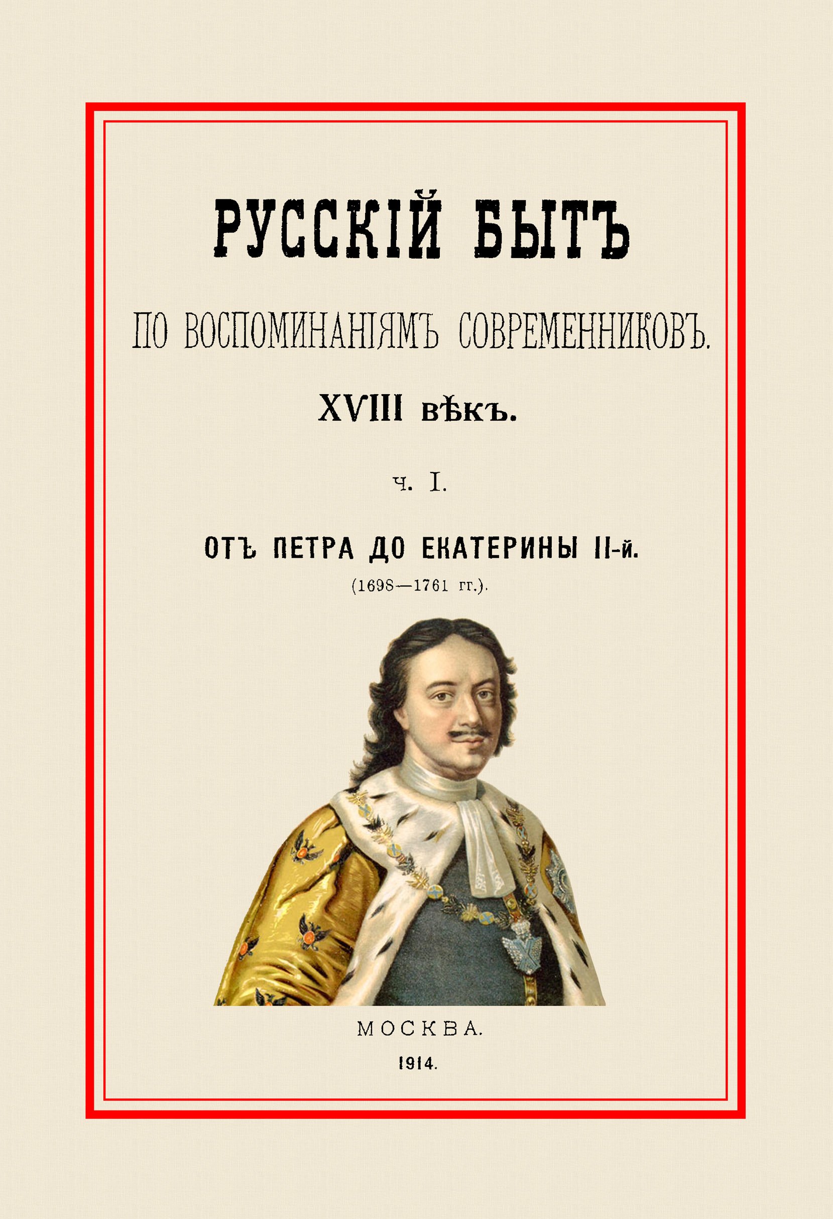Русский быт по воспоминаниям современников. От Петра до Екатерины II. 1698-1761. Часть 1