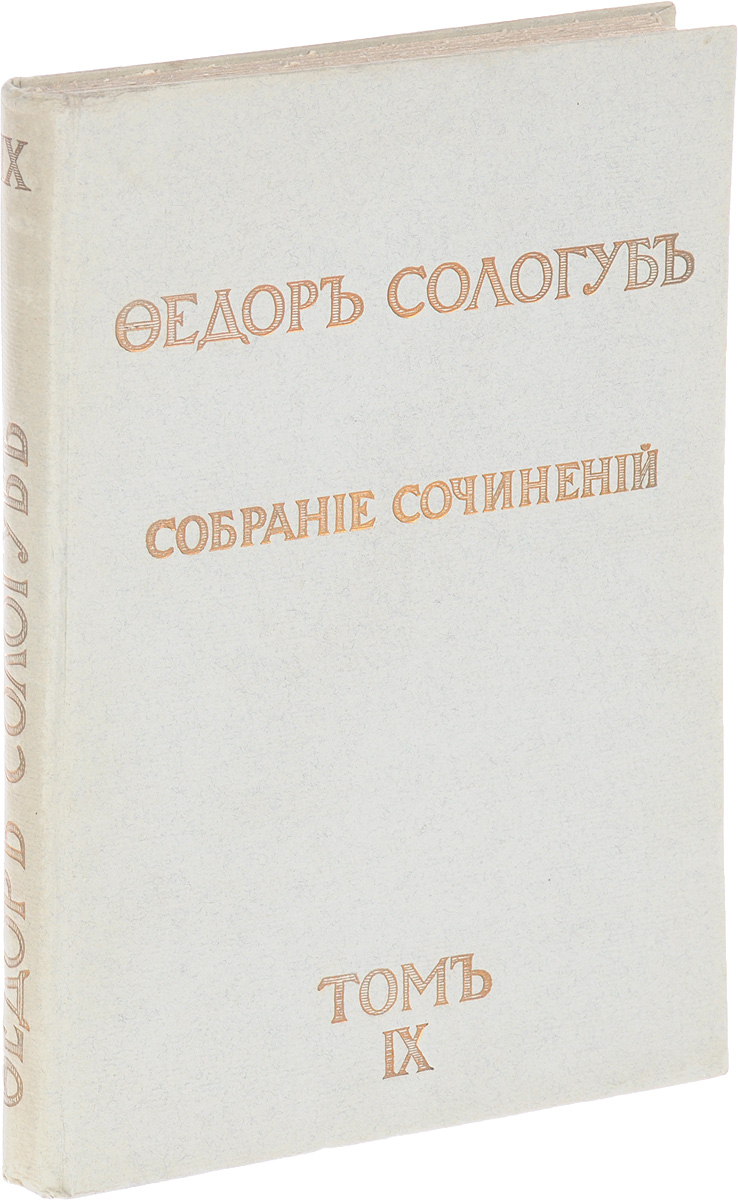 Федор Сологуб. Собрание сочинений в 20 томах. Том 9. Змеиные очиMB05-00940 Федор Сологуб. Собрание сочинений в 20 томах. Том 9. Змеиные очиMB05-00940Прижизненное издание. Санкт-Петербург, 1914 год. Издательство Сирин. Типографский переплет. Сохранность хорошая. В 9 том собрания сочинений Федора Сологуба вошел сборник его стихотворений Змеиные очи. Федор Сологуб (псевдоним Федора Кузьмича Тетерникова) - поэт и беллетрист, один из виднейших представителей русского символизма, автор многочисленных сборников стихов и романов. Все особенности творчества Сологуба, как беллетриста, проявлены особенно полно в романе Навьи чары, наполненном бледными отвлеченными символами и невероятными и художественно-неубедительными событиями. Вместе с тем Навьи чары представляют собой и художественный манифест Сологуба, очень популярную в свое время формулу художественного творчества: Беру кусок жизни, грубой и бедной, и творю из него сладостную легенду, ибо я поэт. Несколько особняком стоит роман Сологуба Мелкий бес, - одно из крупнейших произведений русского символизма. Почти бредовые образы этого романа насыщенно-символичны и вместе с тем подлинно реальны. Роман дает жуткую картину мелочности, тупой и томительной скуки и пошлой обывательщины дореволюционной провинции. В произведениях Сологуба очень силен эротический элемент. Лирику Сологуба ценили А.Блок, А.Белый, В.Брюсов. Стих его - неяркий, певучий, традиционный. Избегая резких рифм, поэт широко пользуется аллитерацией, внутренней рифмой, прозаизмами, образами фольклора. Большое воздействие на Сологуба-поэта оказали французские символисты, особенно П.Верлен, стихи которого он мастерски переводил (два издания - 1908 и 1923). В основе поэзии Сологуба - ощущение жизни, отравленной ежечасным ожиданием смерти, погружение в безотрадные потемки человеческого духа, состояние отчаянной усталости и бессмысленных томлений. В образах, изощренно спутывающих явь и сновидение, быль и фантастическую грезу, легенду, Сологуб уличает земную жизнь в обманах, неизбывном зле, скрывающемся под множеством личин, всюду видит неустранимую вражду между хаосом чувств и печальным сознанием человека. Не подлежит вывозу за пределы Российской Федерации.