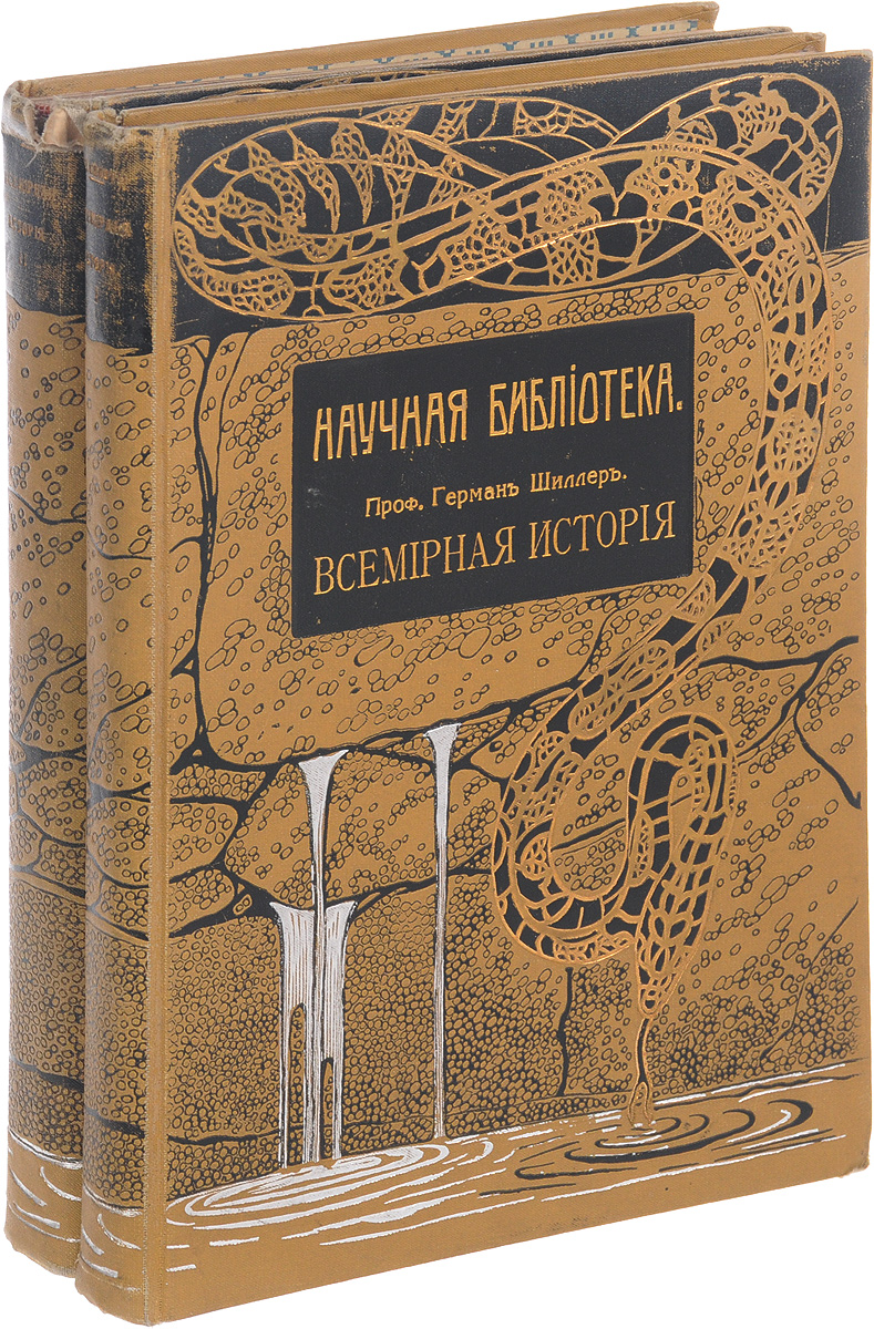 Всемирная история. С древнейших времен до начала двадцатого столетия (комплект из 2 книг)ZМ5000 Всемирная история. С древнейших времен до начала двадцатого столетия (комплект из 2 книг)ZМ5000Санкт-Петербург, 1906-1907 год, издательство Вестник Знания (В.Битнера).Издательский переплет.Вашему вниманию предлагается антикварное издание Всемирная история. С древнейших времен до начала двадцатого столетия. Это русское издание, оно дополнено многочисленными рисунками, картами, хромолитографиями, цветными, гравированными и другими таблицами.Издание не подлежит вывозу за пределы Российской Федерации.