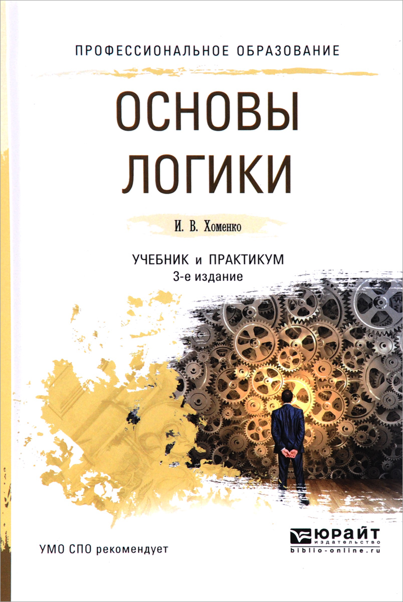 Основы логики. Учебник и практикум. И. В. Хоменко Основы логики. Учебник и практикум. И. В. Хоменко