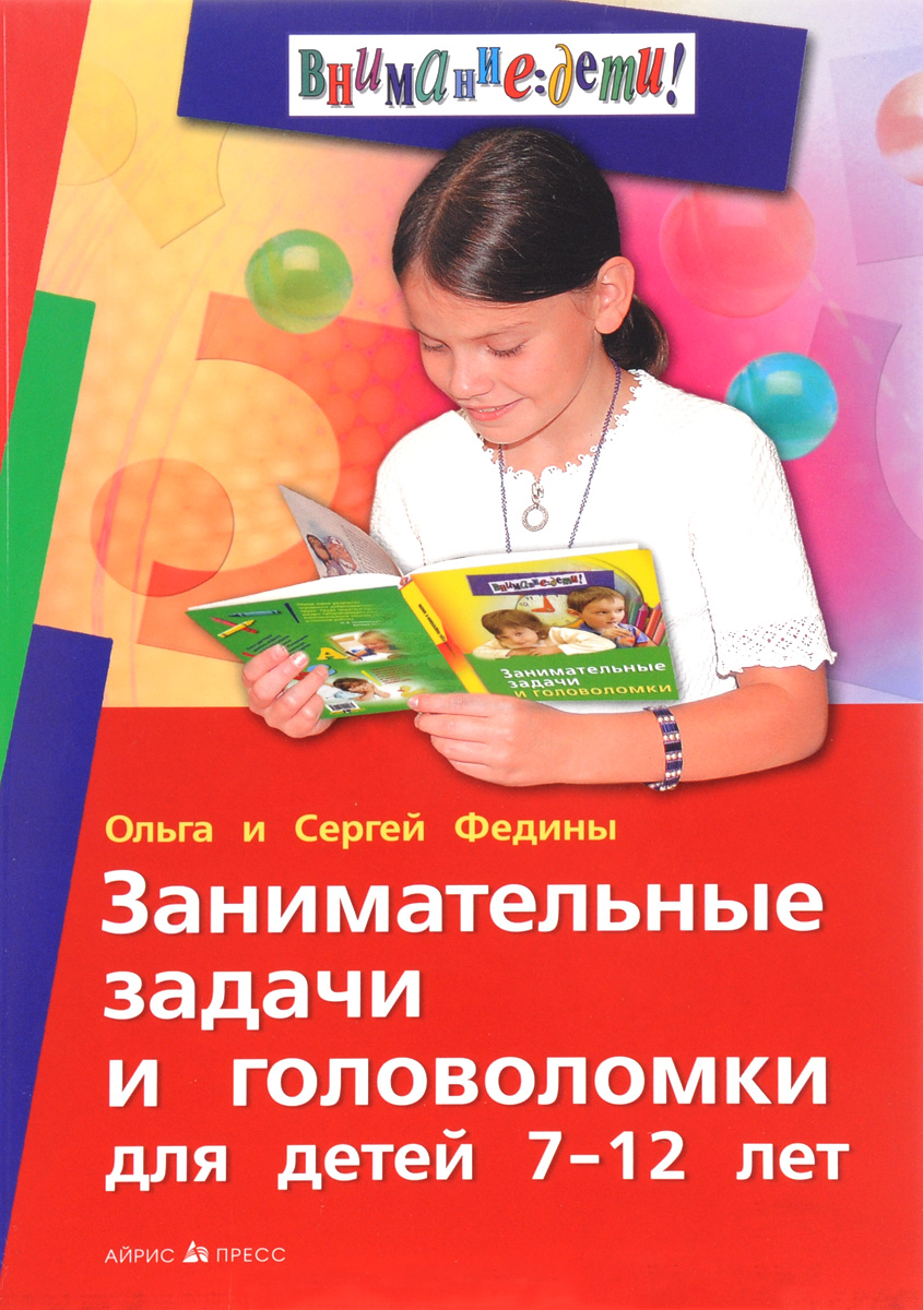 Занимательные задачи и головоломки для детей 7-12 лет. Ольга и Сергей Федины