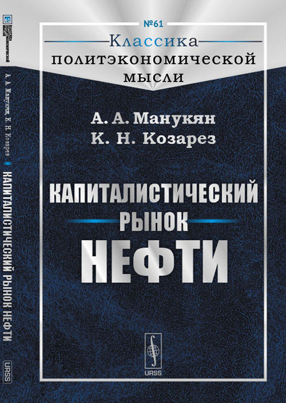Капиталистический рынок нефти. А. А. Манукян, К. Н. Козарез