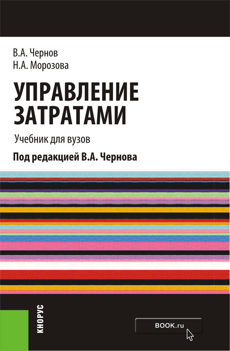 Управление затратами (для бакалавров)