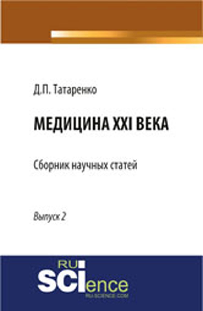 Медицина XXI века, вып. 2