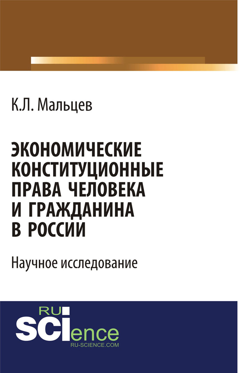 Экономические конституционные права человека и гражданина в России