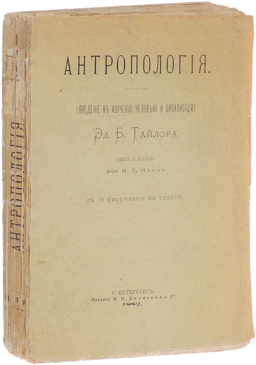Антропология (введение к изучению человека и цивилизации)4002064406435 Антропология (введение к изучению человека и цивилизации)4002064406435Прижизненное издание.Санкт-Петербург, 1882 год. Издание И.И.Билибина и Ко.78 тоновых рисунков в тексте.Издательская обложка. Сохранность хорошая. На титульном листе печать Императорского Казанского Университета. Перевод с английского доктора И.С.Ивина.Антропология. Введение к изучению человека и цивилизации является последним и одним из основных трудов Эдуарда Барнетта Тайлора (1832-1917) - известного английского этнографа, исследователя первобытной культуры, одного из основоположников и крупнейших представителей эволюционистского направления в этнологии.Издание не подлежит вывозу за пределы Российской Федерации.